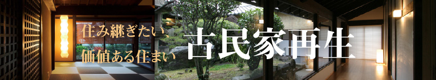 古民家再生