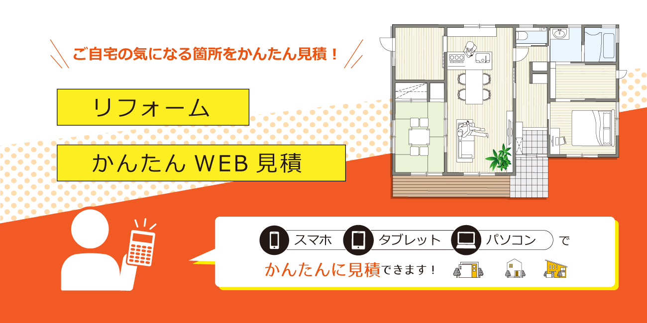 WEB簡単見積り