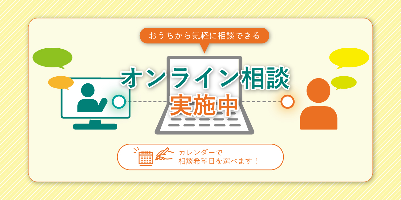 オンライン相談