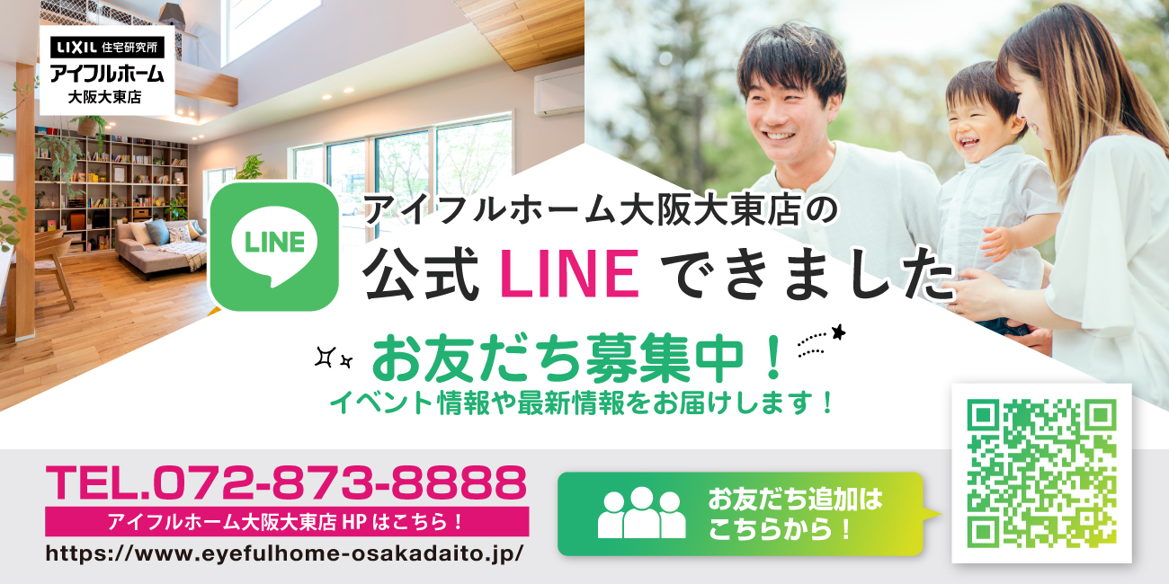 アイフルホーム大阪大東店の公式LINEができました　お友だち&ご来場キャンペーン実施中！