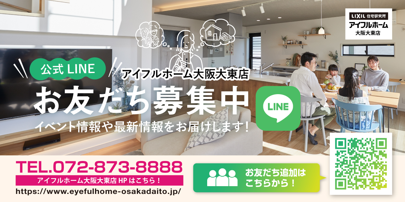 アイフルホーム大阪大東店の公式LINEができました　お友だち&ご来場キャンペーン実施中！