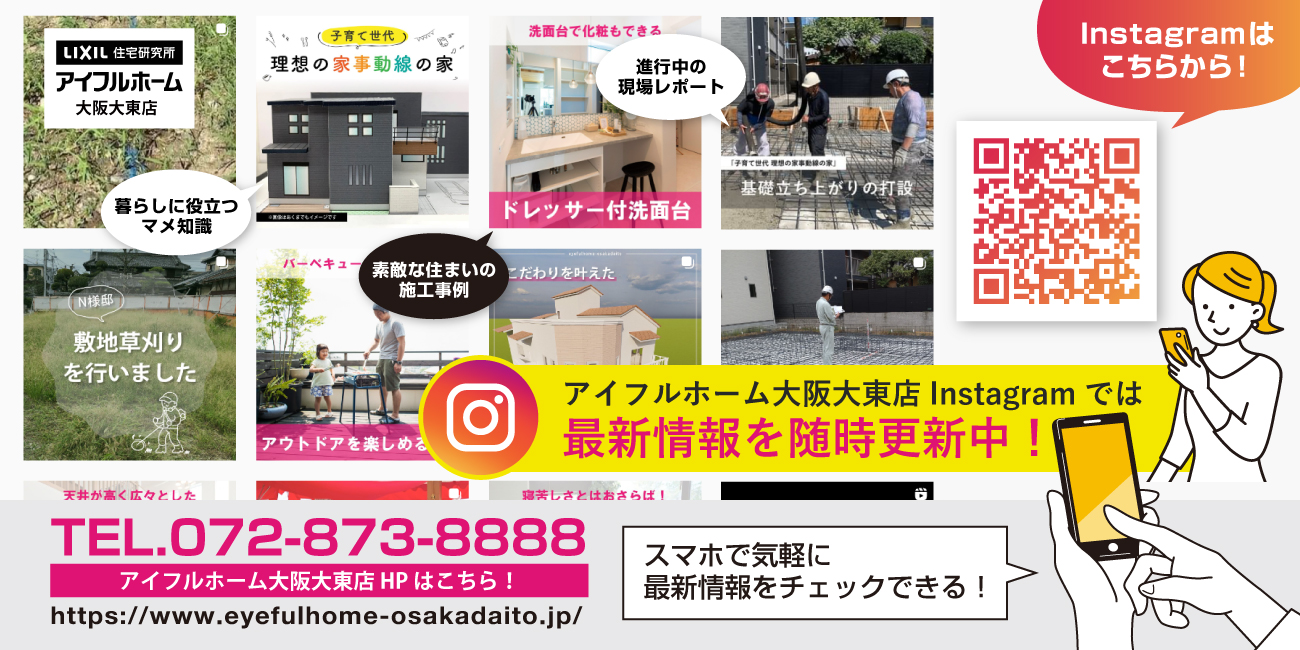 アイフルホーム大阪大東店Instagramでは最新情報を随時更新中！