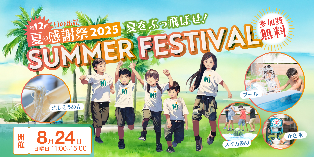 第12回 日の出組「夏の感謝祭2025」 SUMMER FESTIVAL～夏をぶっ飛ばせ～