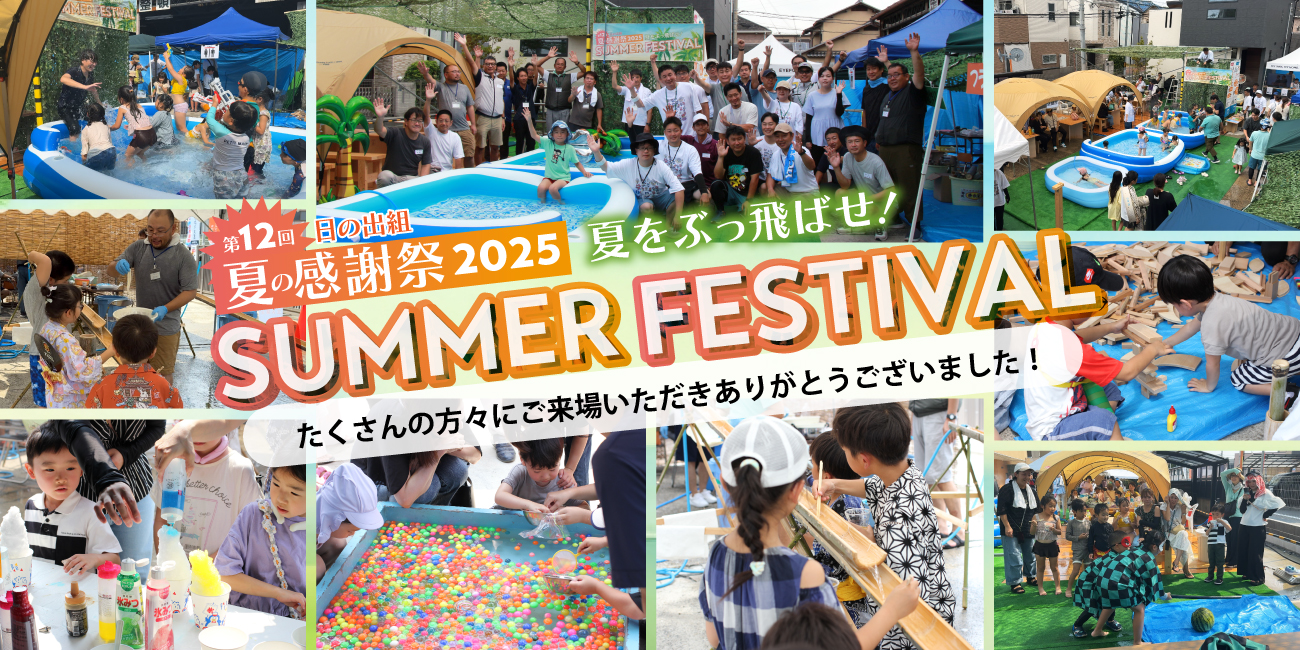 日の出組夏の感謝祭