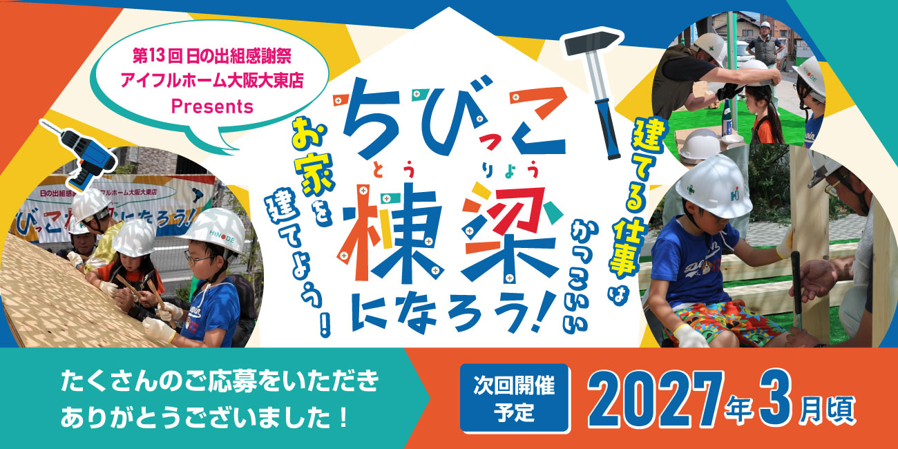 ちびっこ棟梁になろう！