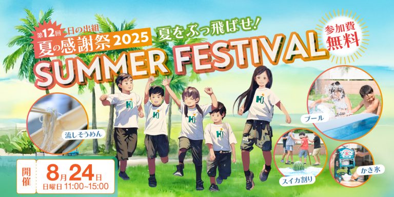 夏の感謝祭2025